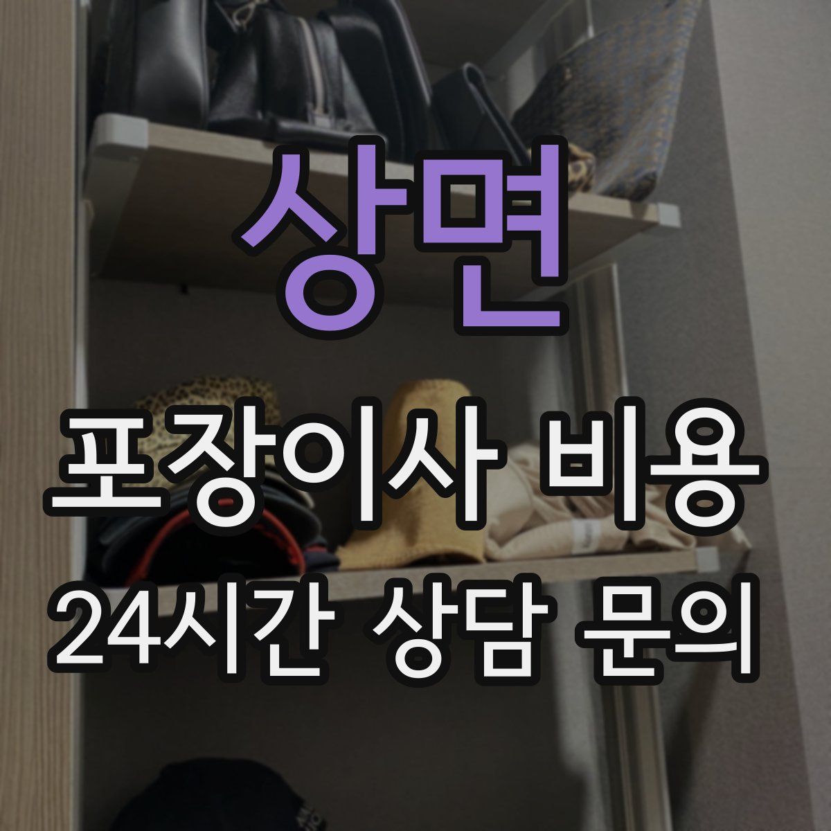 상면 포장이사 비용