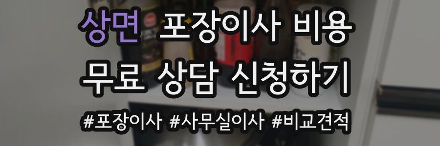 상면 포장이사 비용
