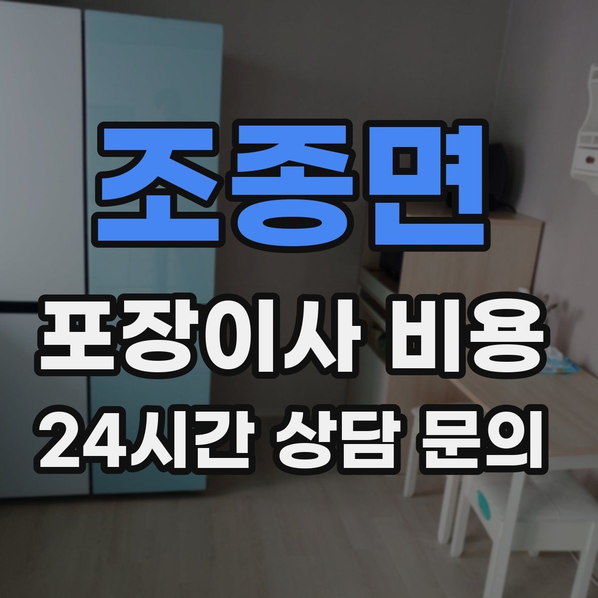 조종면 포장이사 비용 포함 항목과 제외 항목 구분하기