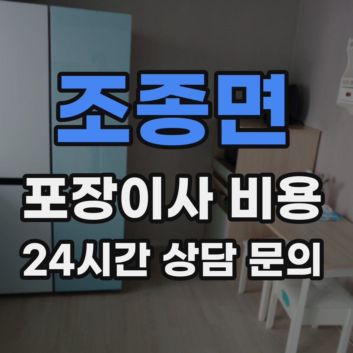조종면 포장이사 비용