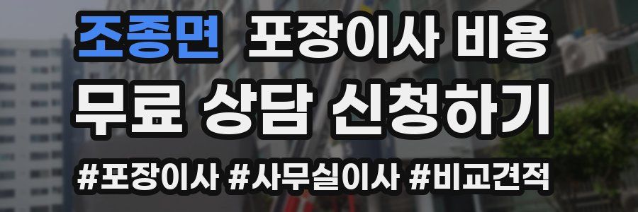 조종면 포장이사 비용