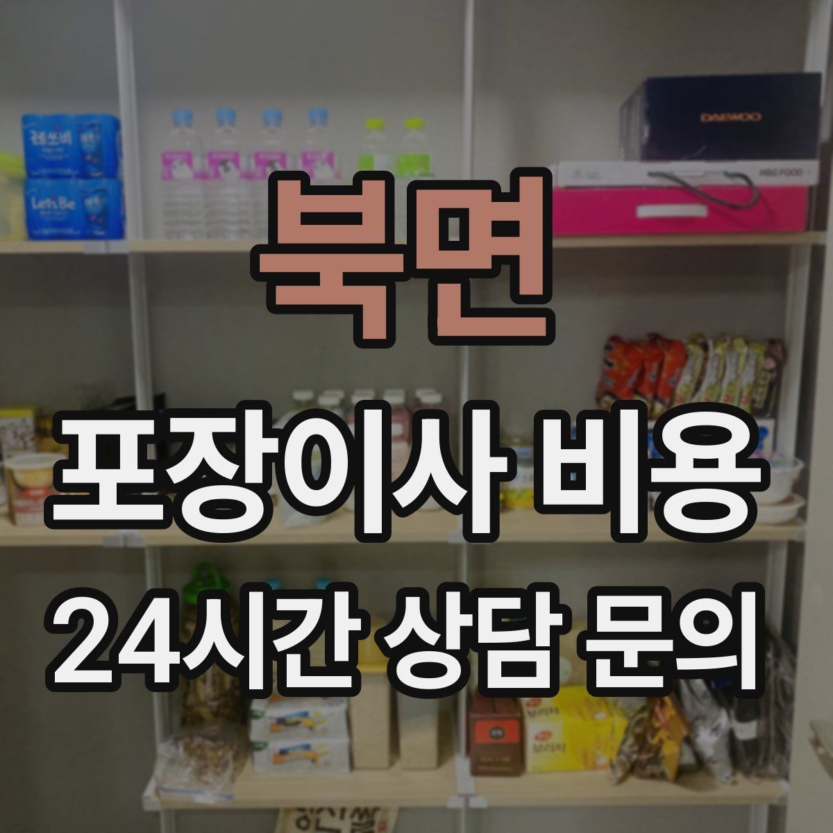 북면 포장이사 비용 작업 중간에 확인해야 할 포인트