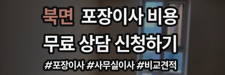 북면 포장이사 비용