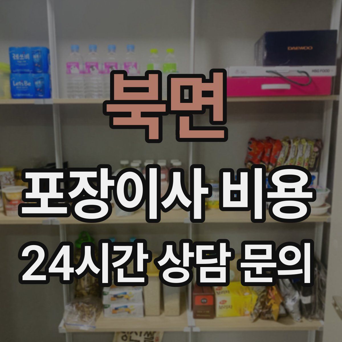 북면 포장이사 비용