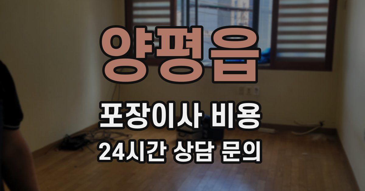 양평읍 포장이사 비용