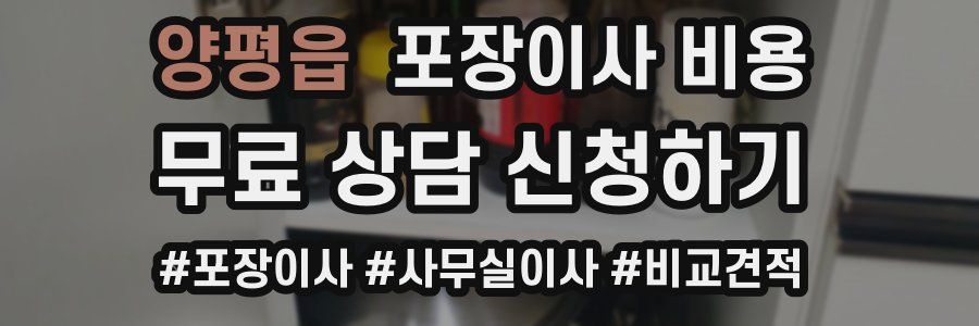 양평읍 포장이사 비용