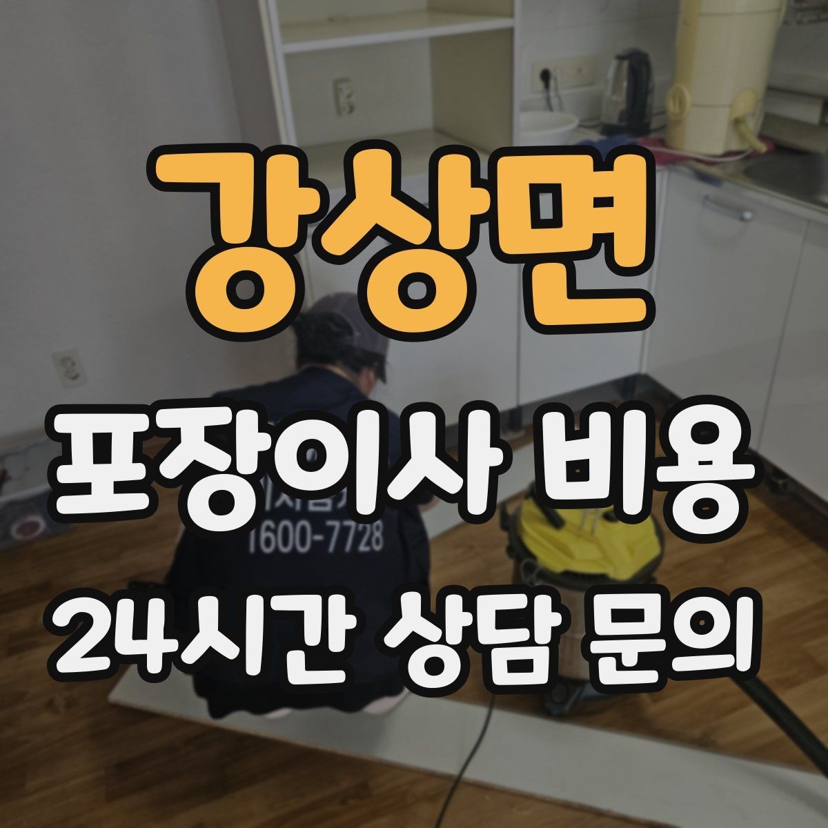 강상면 포장이사 비용 책장 많은 집은 왜 작업 시간이 길어질까