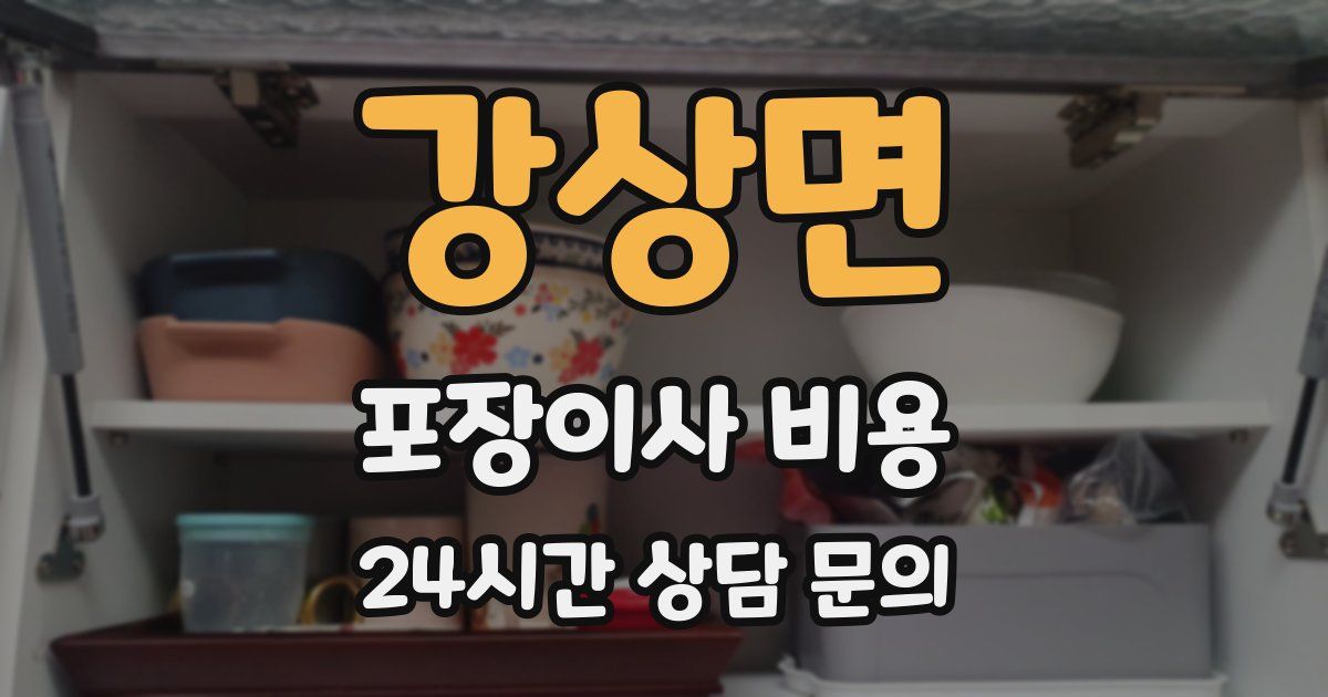 강상면 포장이사 비용
