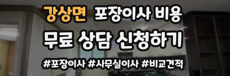 강상면 포장이사 비용