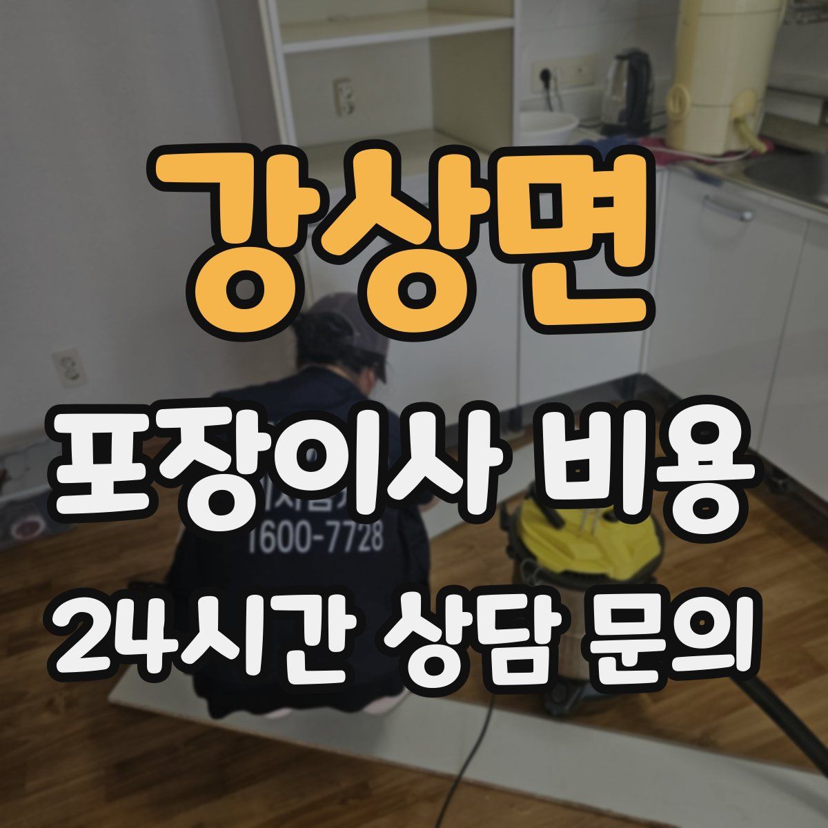 강상면 포장이사 비용