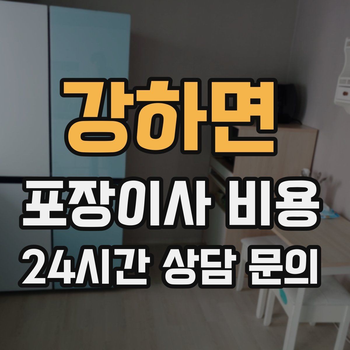 강하면 포장이사 비용 어항·대형 화분이 있을 때 견적 포인트