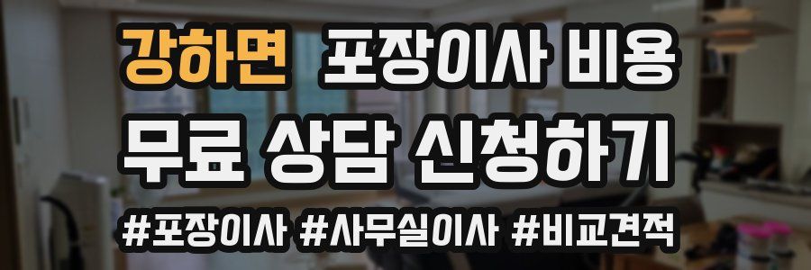강하면 포장이사 비용