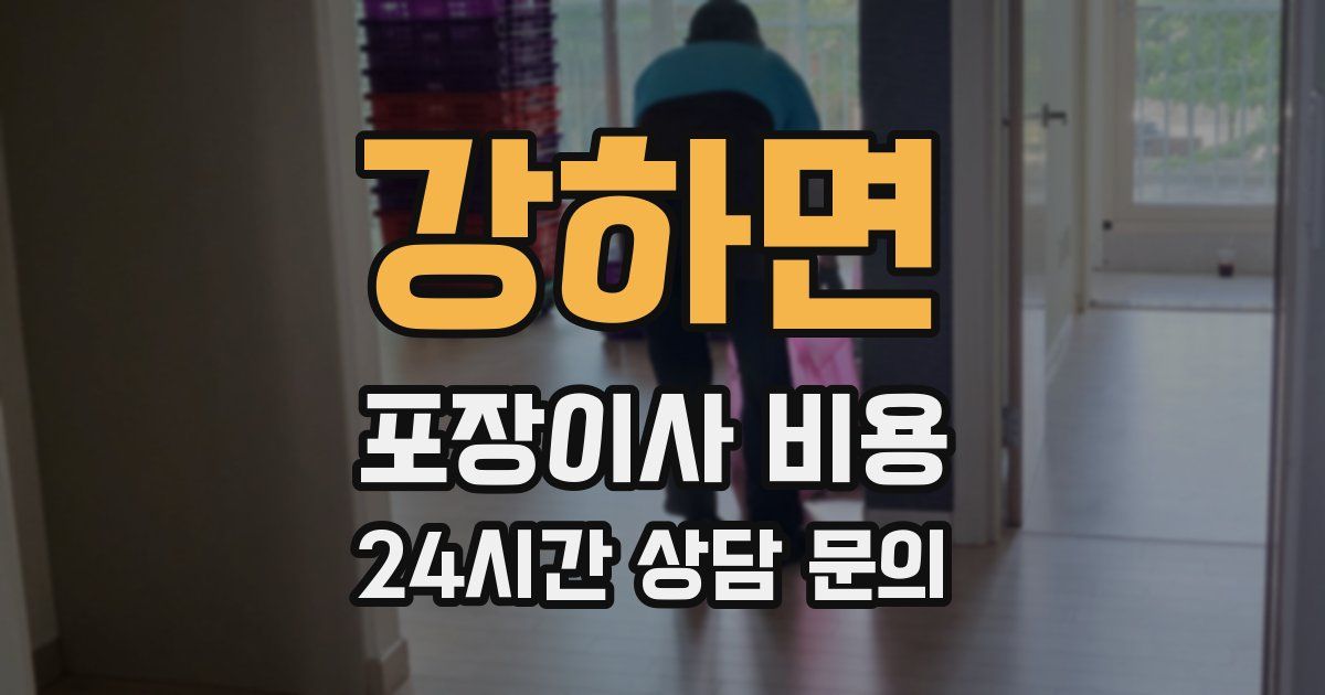 강하면 포장이사 비용