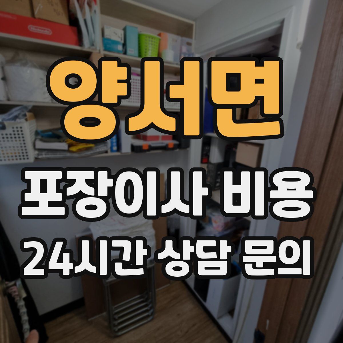 양서면 포장이사 비용