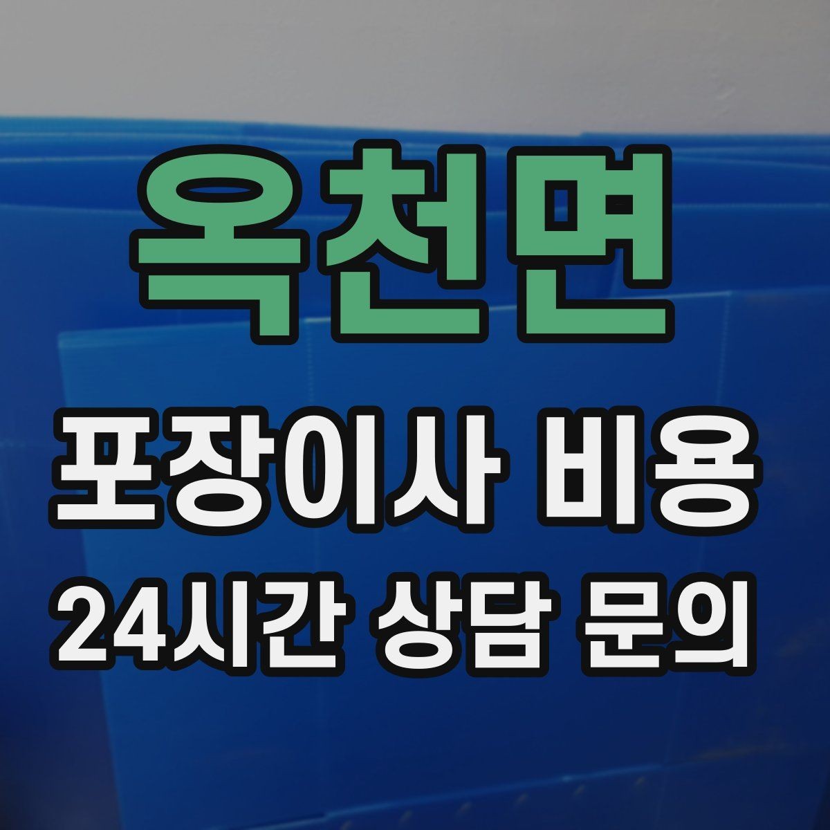 옥천면 포장이사 비용 TV 벽걸이 설치가 포함인지 따져보기