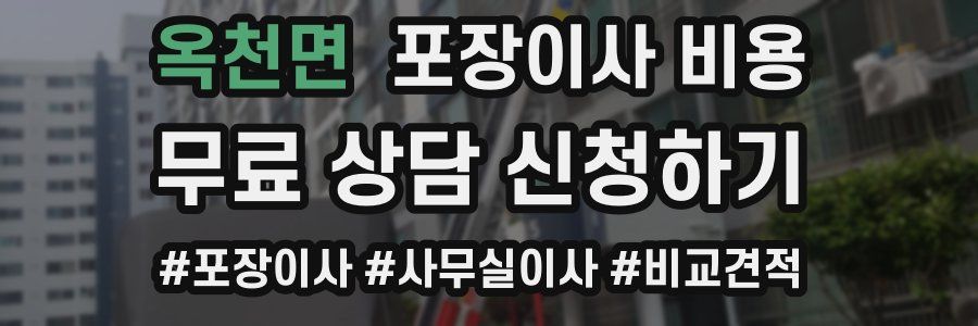 옥천면 포장이사 비용