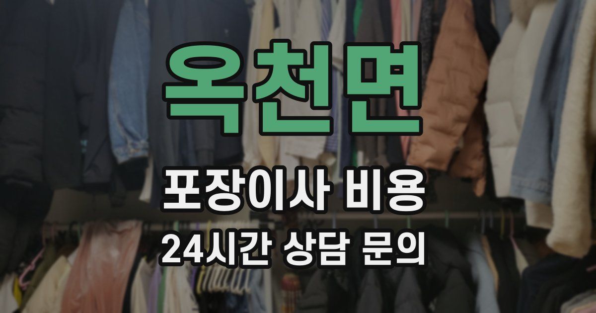 옥천면 포장이사 비용