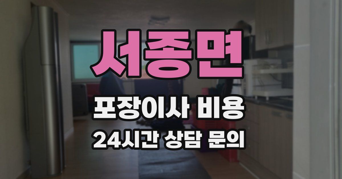 서종면 포장이사 비용