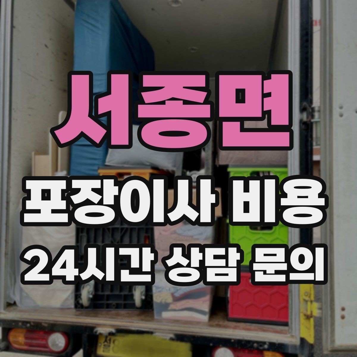 서종면 포장이사 비용