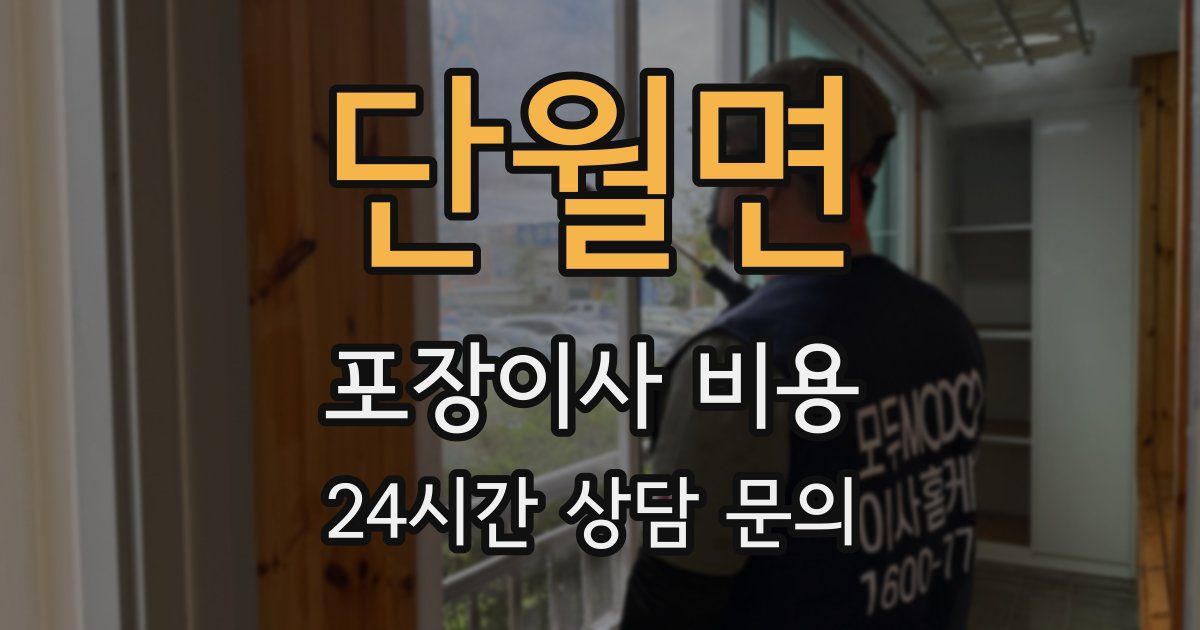 단월면 포장이사 비용