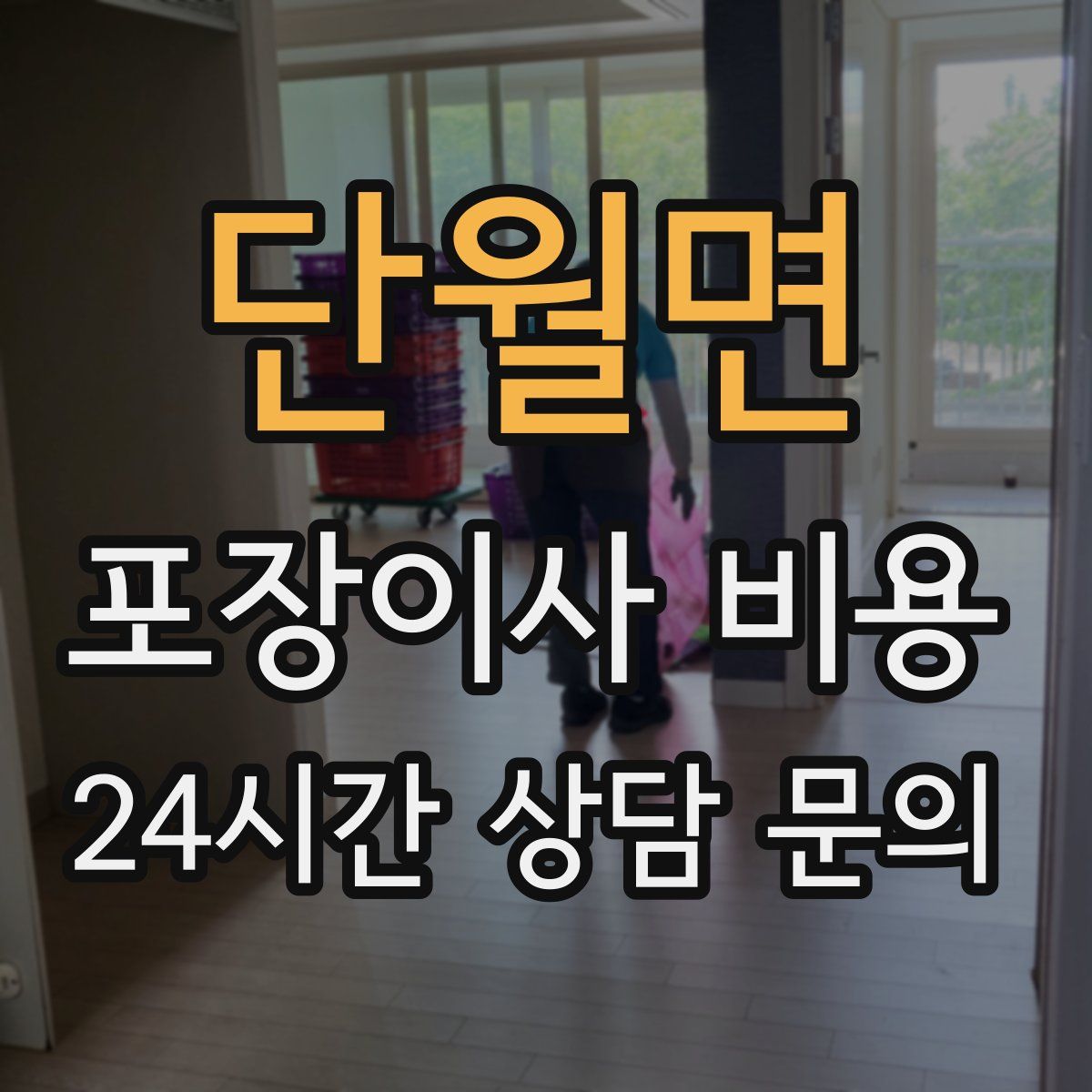 단월면 포장이사 비용