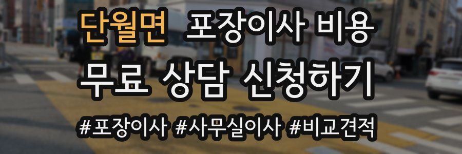 단월면 포장이사 비용