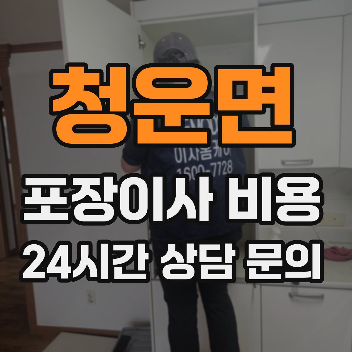 청운면 포장이사 비용