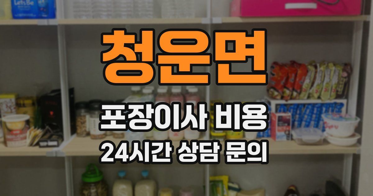 청운면 포장이사 비용