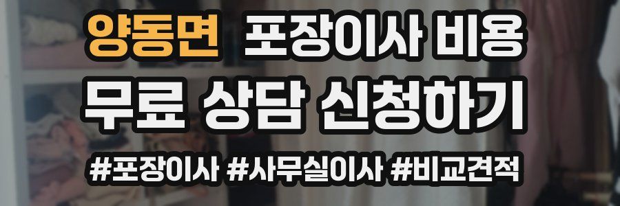 양동면 포장이사 비용