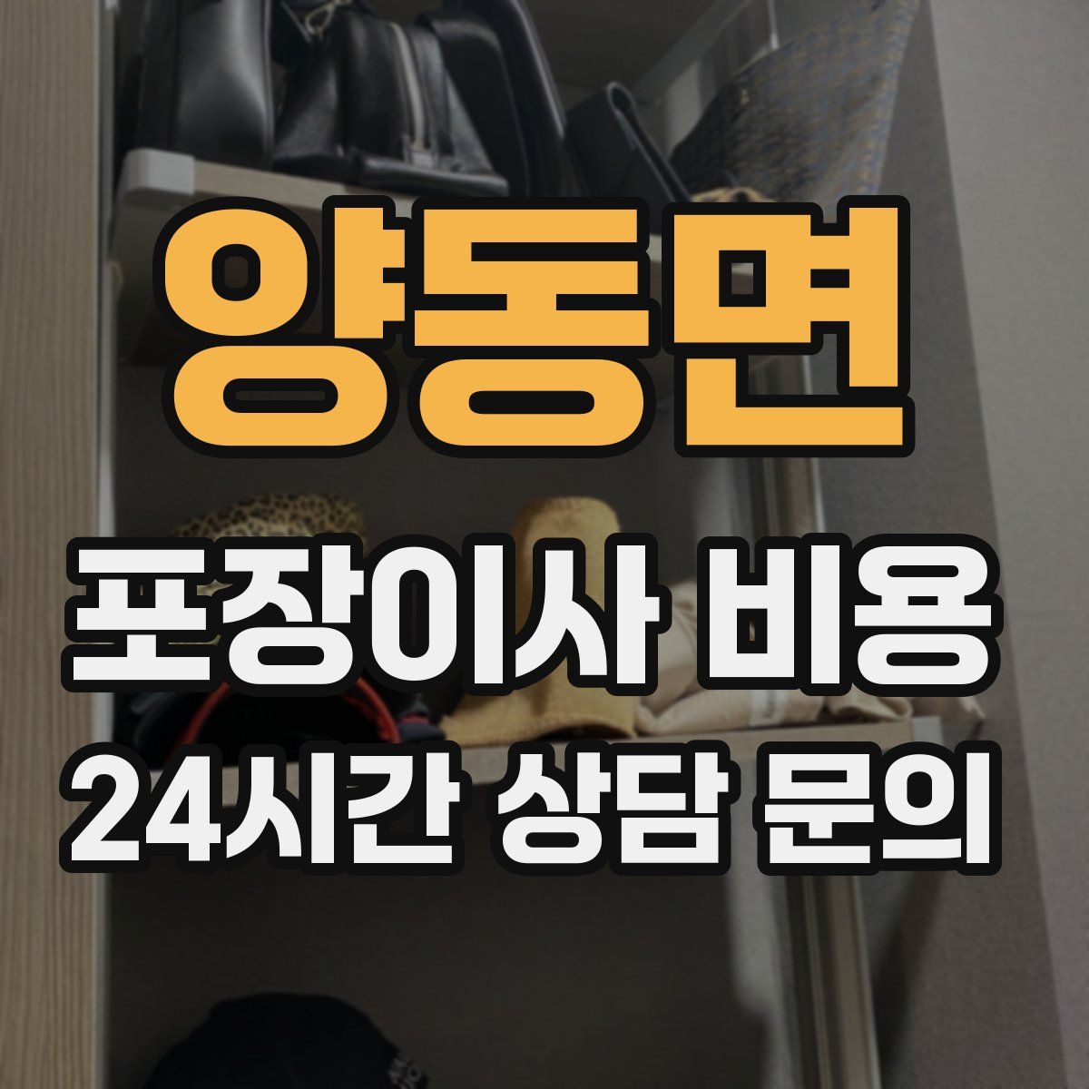 양동면 포장이사 비용