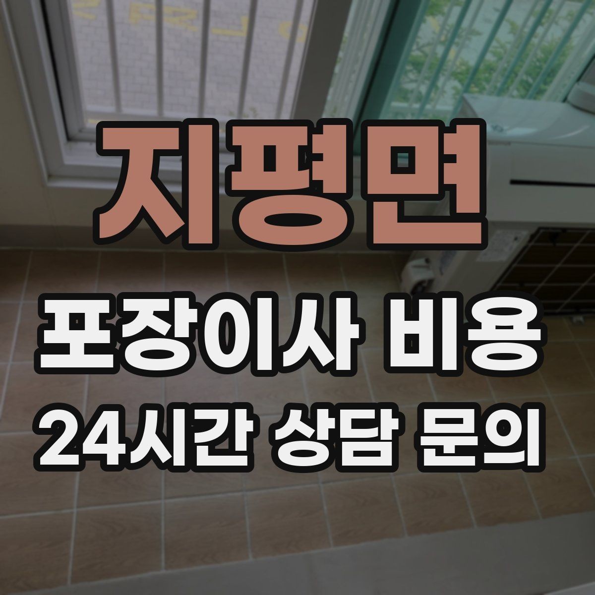 지평면 포장이사 비용 좁은 현관·복도에서 작업 시간이 늘어나는 이유