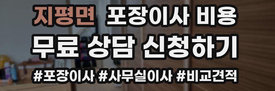 지평면 포장이사 비용