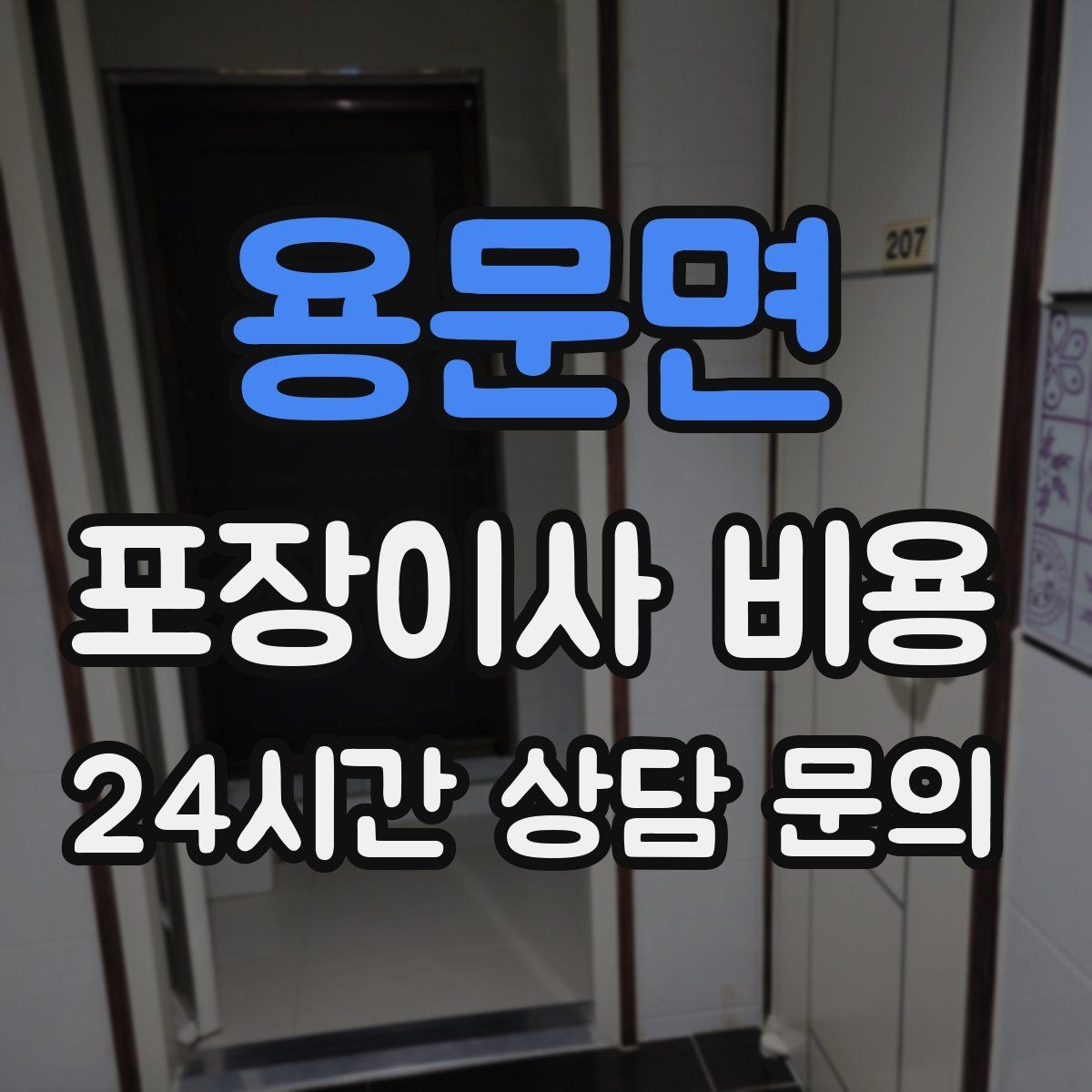 용문면 포장이사 비용 차량 진입이 어려운 집의 현실 변수