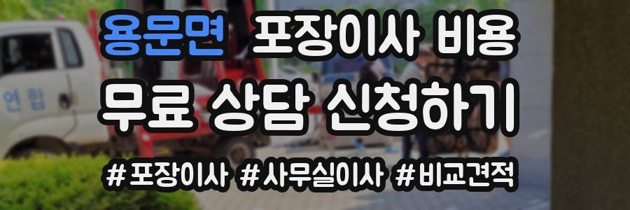 용문면 포장이사 비용