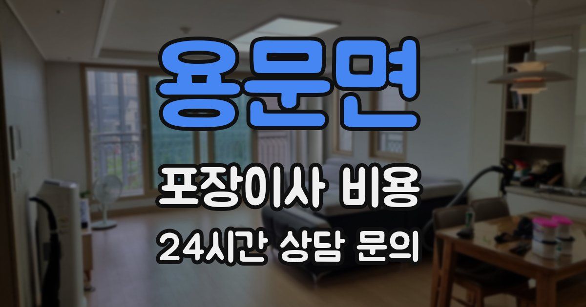 용문면 포장이사 비용
