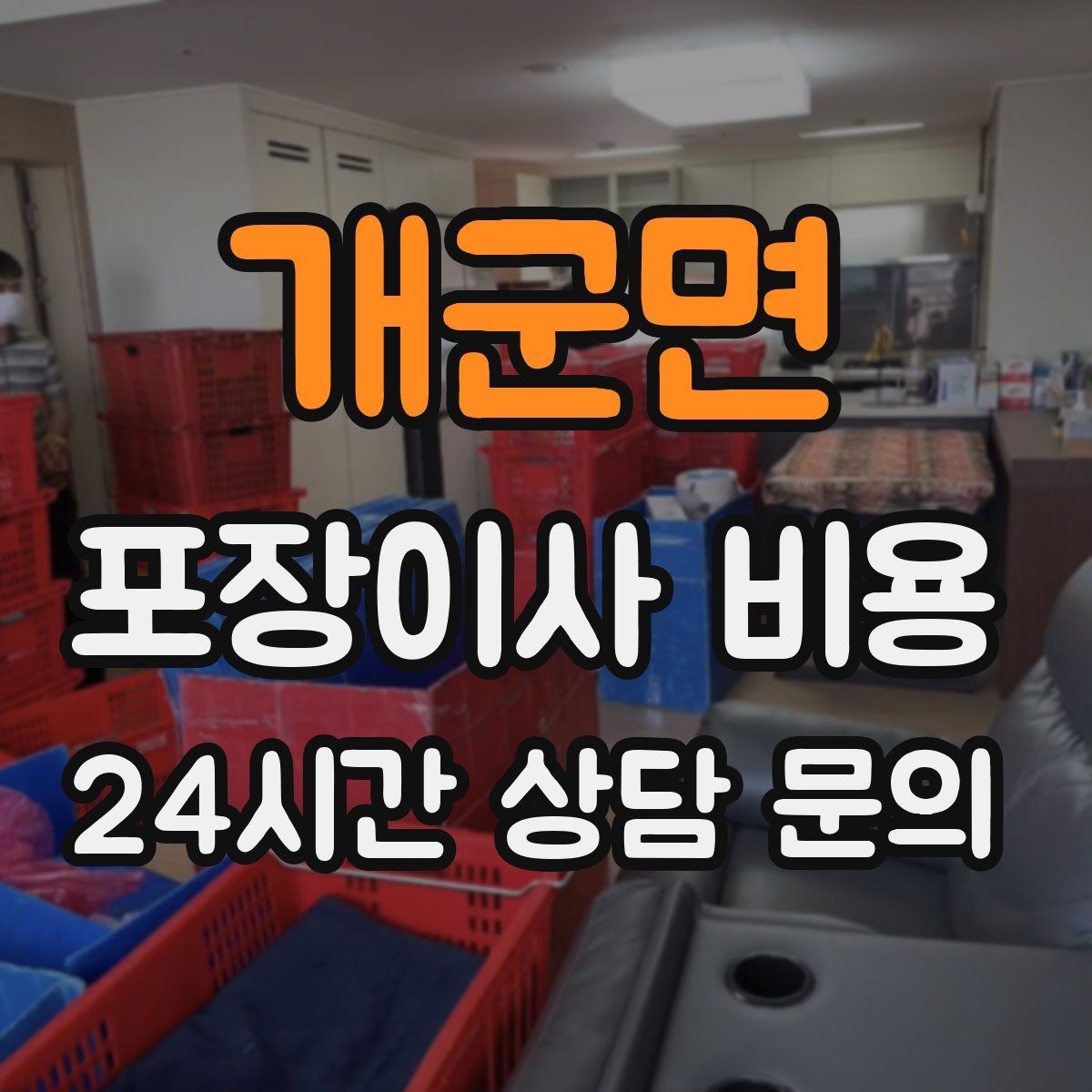 개군면 포장이사 비용 김치냉장고 위치 이동이 까다로운 이유