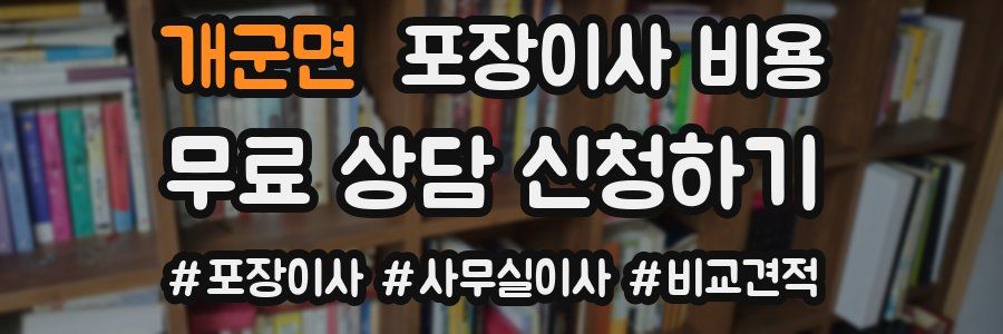 개군면 포장이사 비용