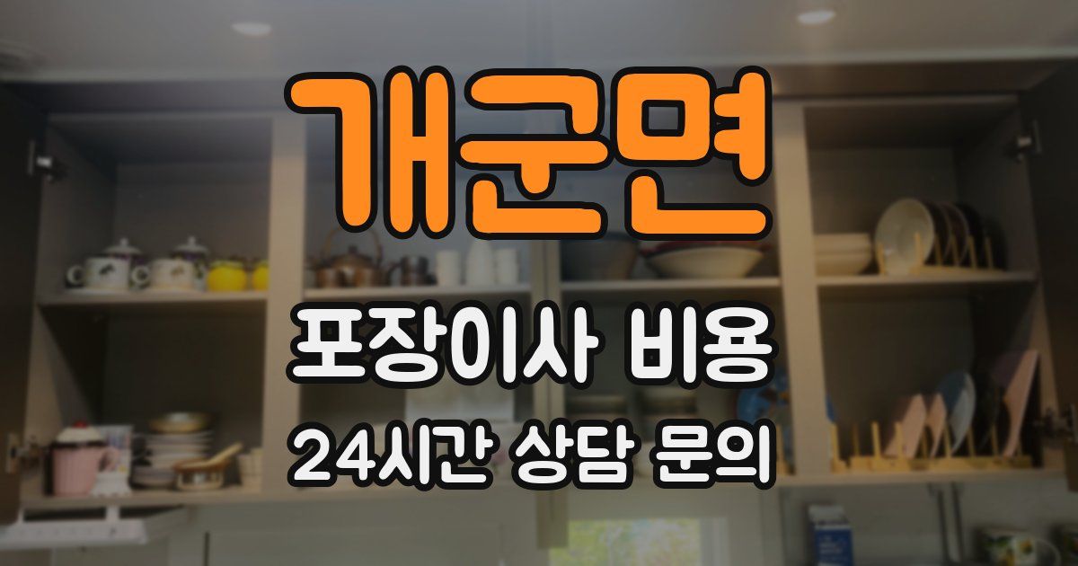 개군면 포장이사 비용