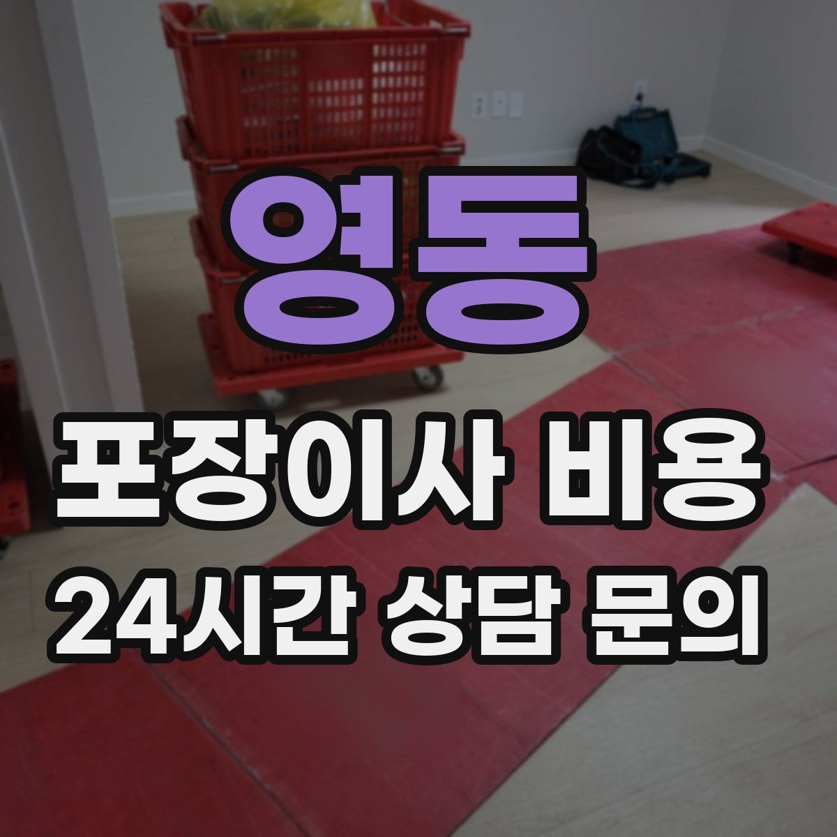 영동 포장이사 비용 현장 추가 비용을 막는 사전 공유 요령