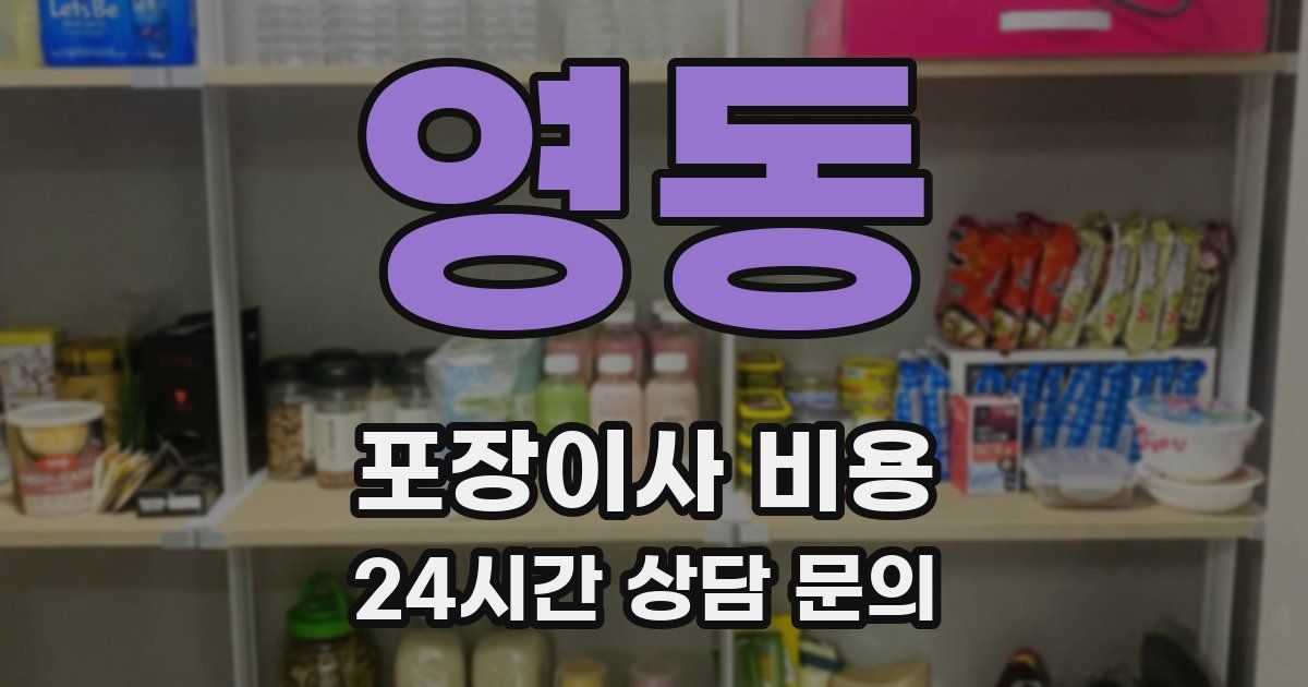 영동 포장이사 비용