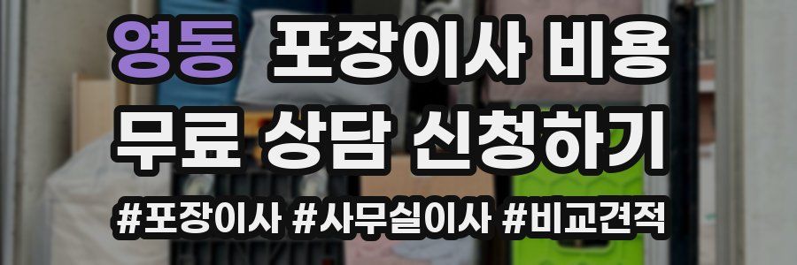 영동 포장이사 비용