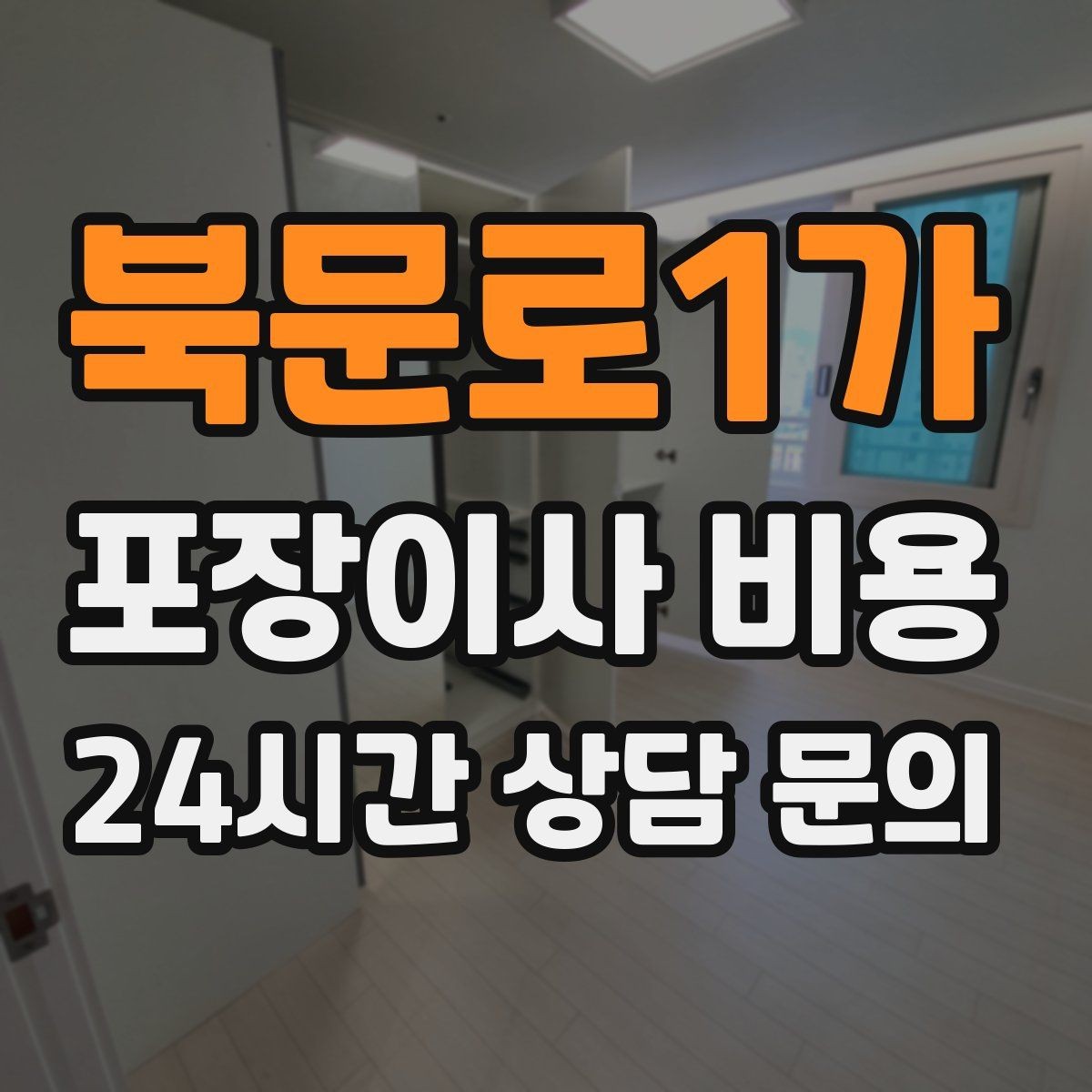 북문로1가 포장이사 비용 냉장고 자리부터 잡아야 하는 이유