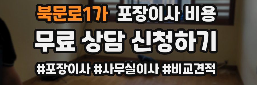 북문로1가 포장이사 비용