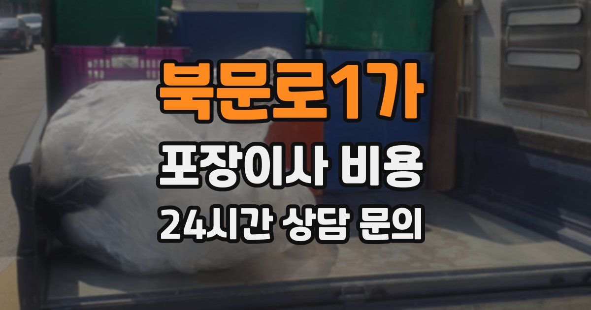 북문로1가 포장이사 비용