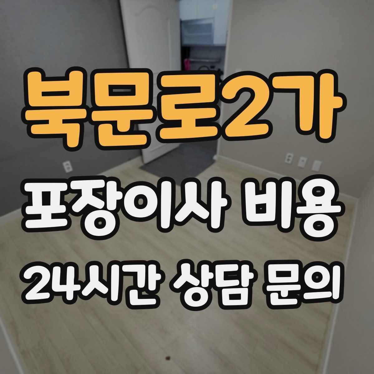 북문로2가 포장이사 비용 상담 단계에서부터 신뢰를 가르는 포인트