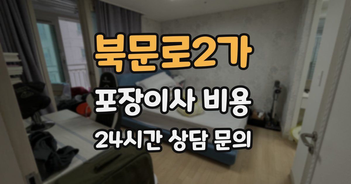 북문로2가 포장이사 비용