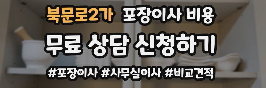 북문로2가 포장이사 비용
