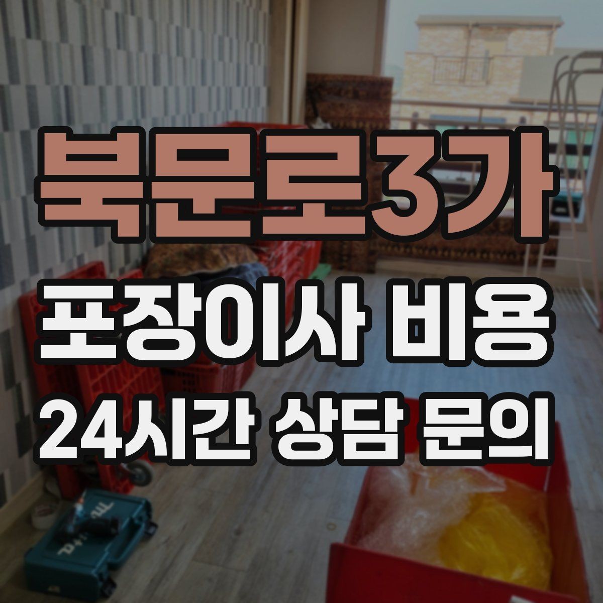 북문로3가 포장이사 비용 침대 위치부터 정하면 하루가 편해진다