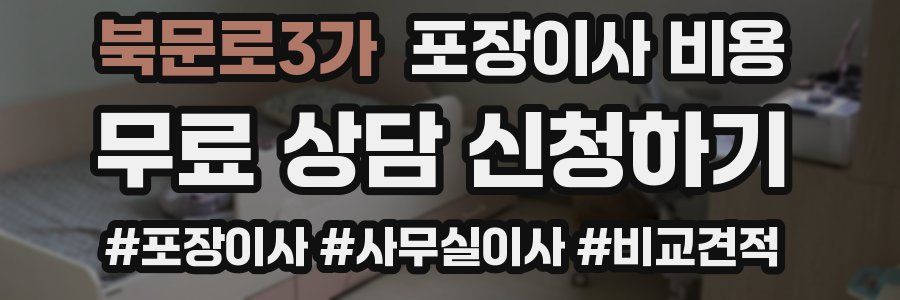 북문로3가 포장이사 비용