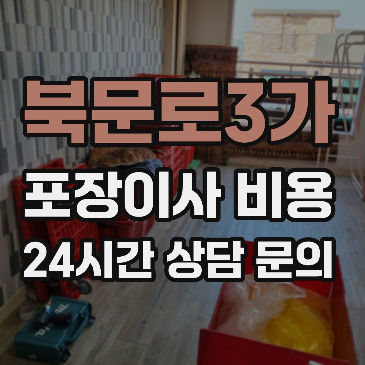 북문로3가 포장이사 비용